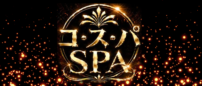 コ・ス・パ SPAの求人画像