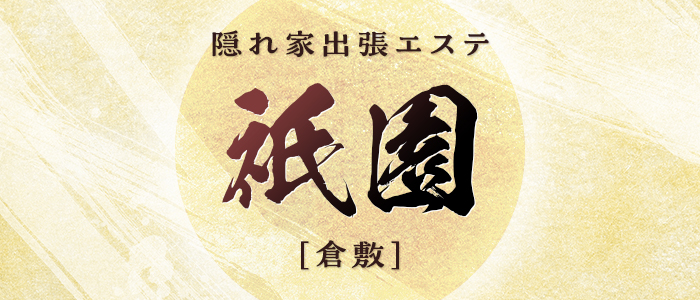 隠れ家出張エステ～祇園～［倉敷］の求人画像