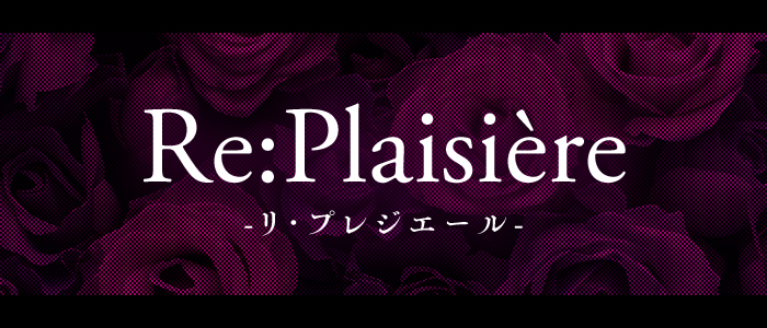 Re：Plaisi&egrave;re-リ・プレジエール-の求人画像