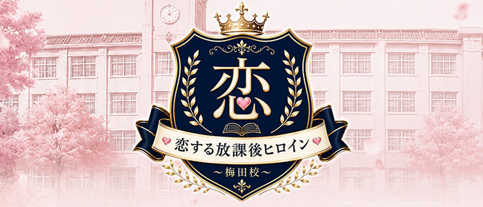恋する放課後ヒロイン～梅田校～の求人画像
