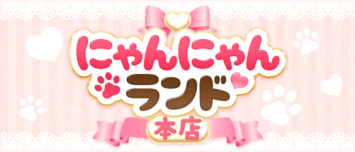 にゃんにゃんランド本店の求人画像