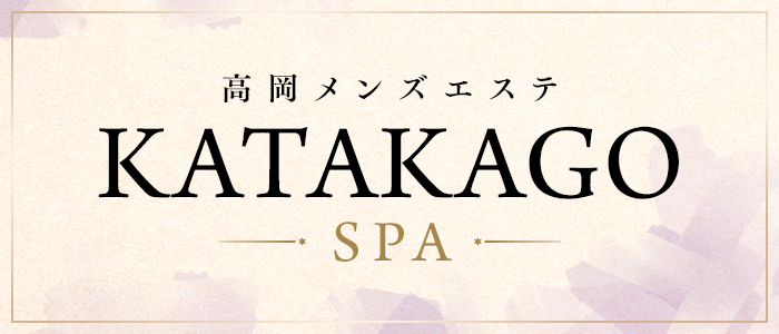高岡メンズエステ KATAKAGO SPAの求人画像