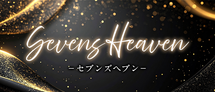 Sevens Heaven-セブンスヘブン-の求人画像