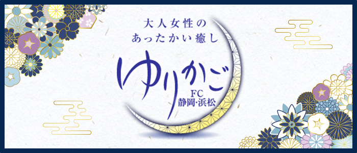ゆりかご静岡・浜松の求人画像