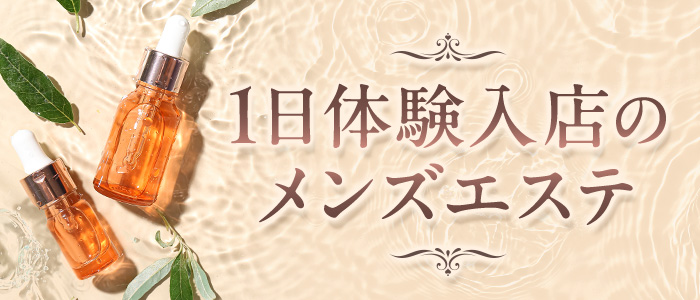 1日体験入店のメンズエステの求人画像