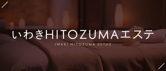 いわきHITOZUMAエステの求人画像