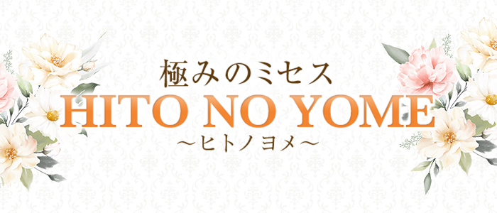 極みのミセス HI TO NO YOME(ヒトノヨメ)の求人画像