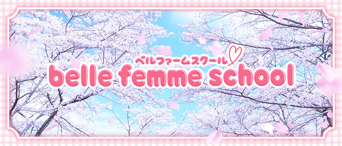 belle femme school(ベルファームスクール)の求人画像