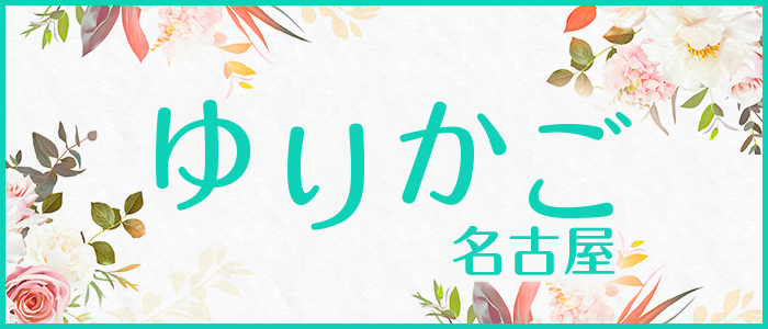 ゆりかご名古屋の求人画像