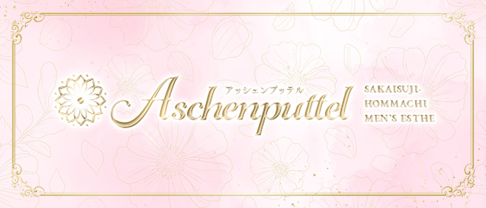 Aschenputtel(アッシェンプッテル)の求人画像