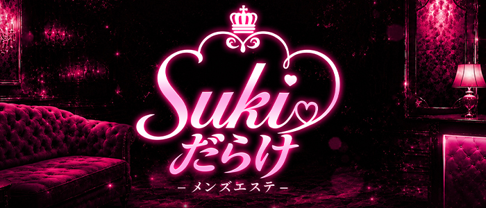 SUKI♡だらけ（すきだらけ）の求人画像