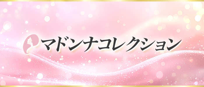 マドンナコレクションの求人画像