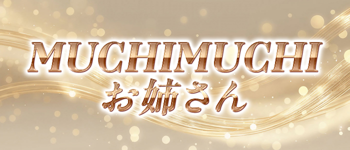 MUCHIMUCHIお姉さんの求人画像
