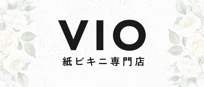 VIO 紙ビキニ専門店の求人画像