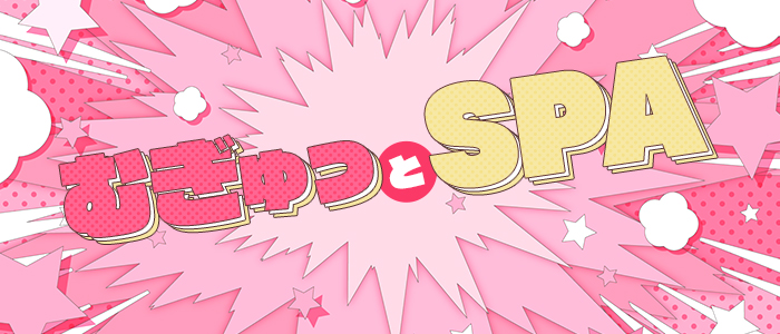 むぎゅっとSPAの求人画像
