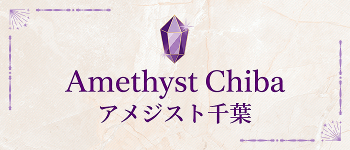 Amethyst千葉の求人画像