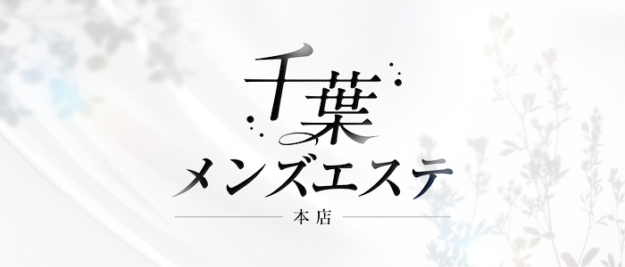 千葉メンズエステ本店の求人画像