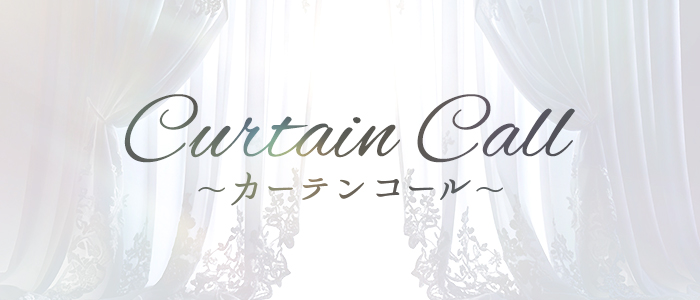 Curtain Call～カーテンコール～の求人画像