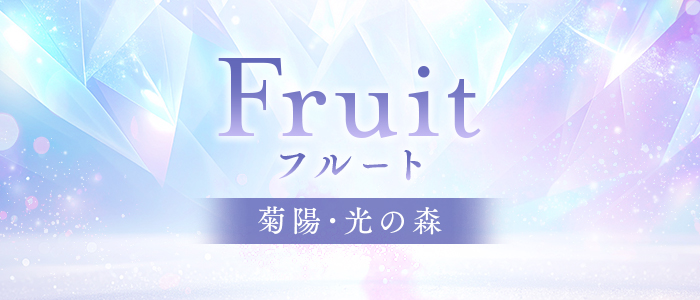 Fruit フルート 菊陽・光の森の求人画像