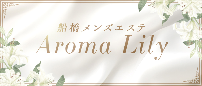 船橋メンズエステAroma Lilyの求人画像