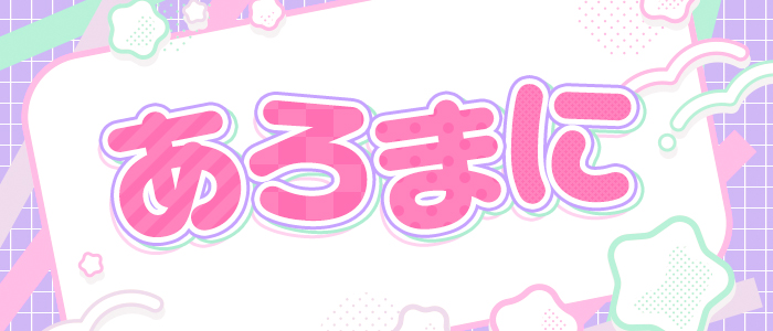 あろまにの求人画像