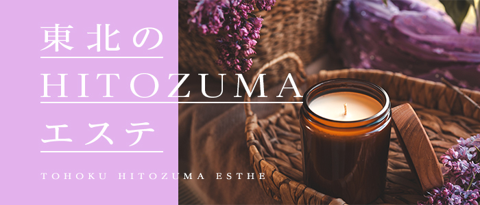 東北のHITOZUMAエステの求人画像