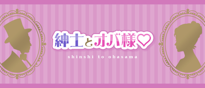 鶴見 JYUKUJYOメンズエステ「紳士とオバ様♡」の求人画像