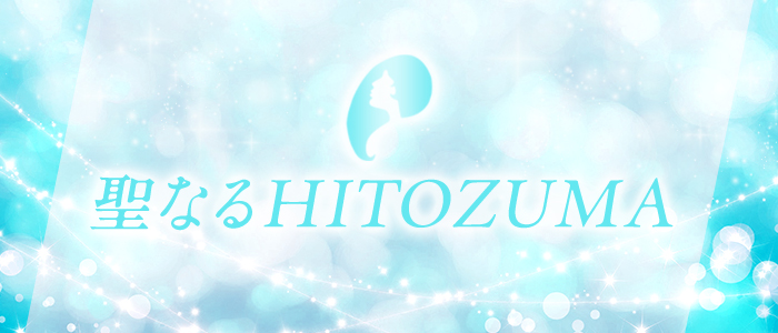聖なるHITOZUMAの求人画像