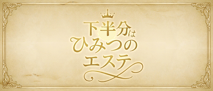 下半分はひみつのエステの求人画像
