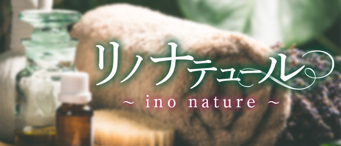 リノ ナテュール ～ino nature～の求人画像