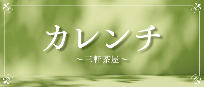 カレンチ～三軒茶屋～の求人画像