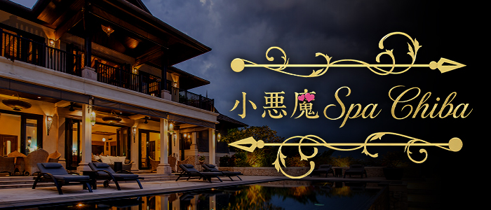 小悪魔Spa Tokyo 船橋ルームの求人画像