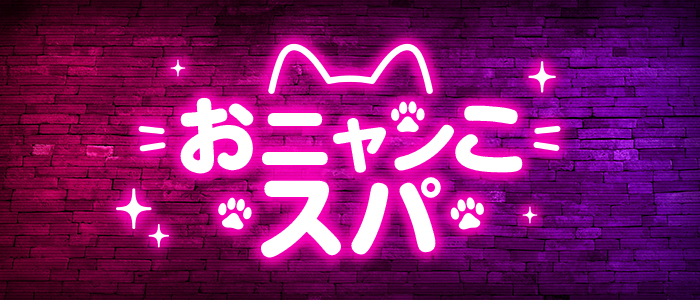 おニャンこスパの求人画像