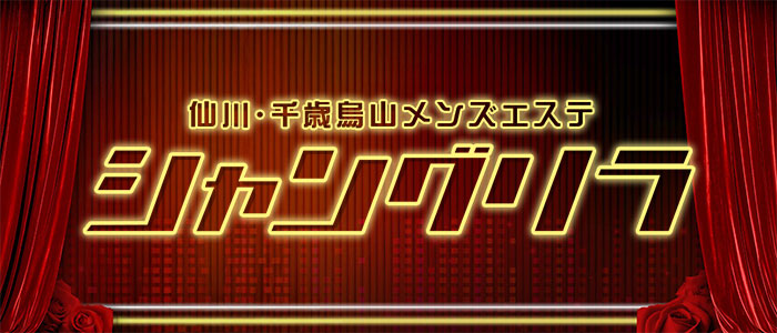 千歳烏山・仙川メンズエステ シャングリラの求人画像