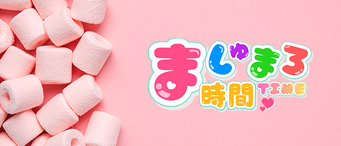 ましゅまろ時間（ましゅまろたいむ）の求人画像