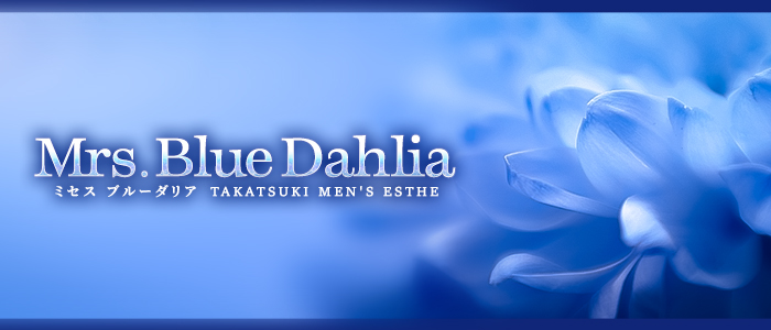 Mrs.Blue Dahlia (ミセスブルーダリア)の求人画像