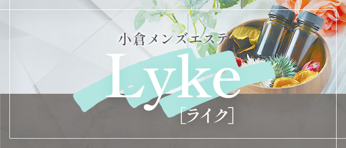 小倉メンズエステLyke［ライク］の求人画像