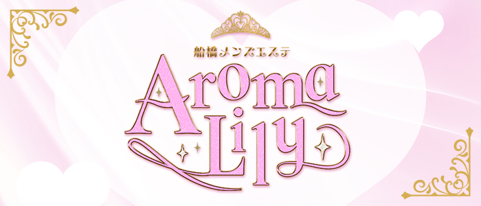 船橋メンズエステAroma Lilyの求人画像