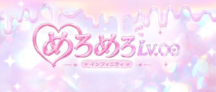 めろめろLv.&infin;（めろめろレベルインフィニティ）の求人画像