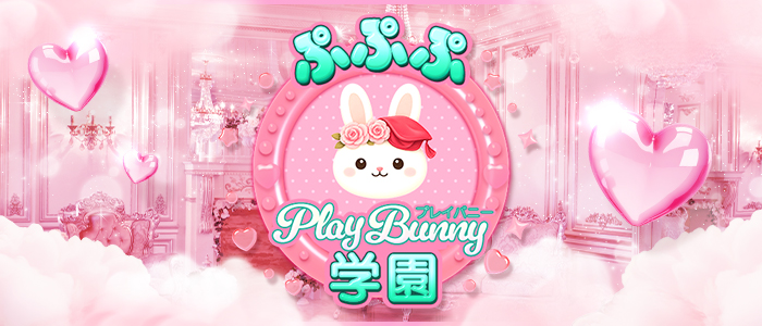 ぷぷぷ play bunny 学園の求人画像