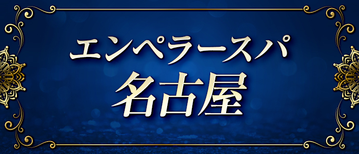 エンペラースパ名古屋の求人画像