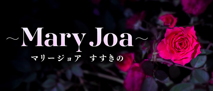 ～Mary Joa～ マリージョア すすきのの求人画像