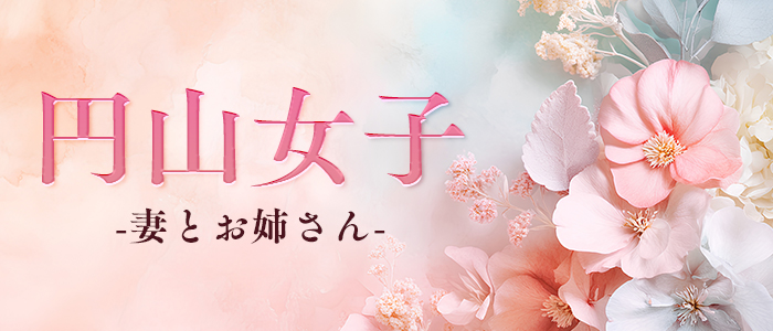 円山女子-妻とお姉さん-の求人画像