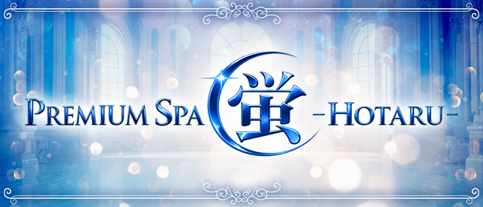PREMIUM SPA 蛍-HOTARU-の求人画像