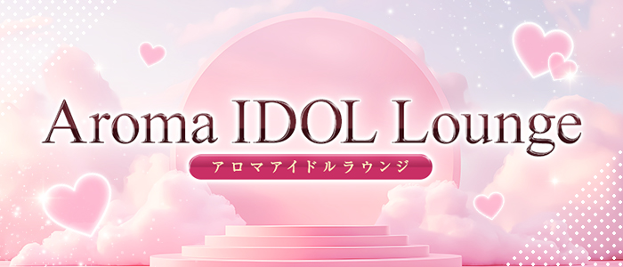 アロマアイドルラウンジの求人画像