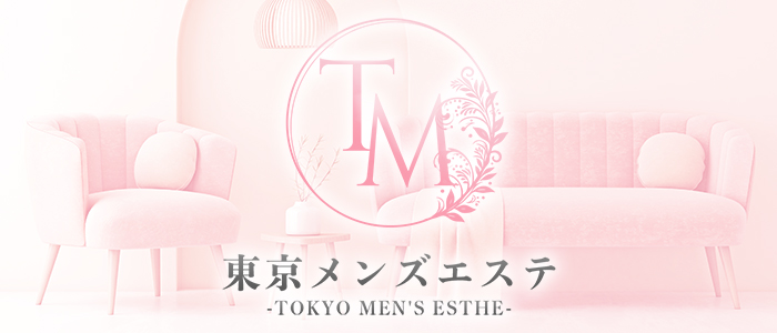 東京メンズエステ-TokyoMensEsthe-の求人画像