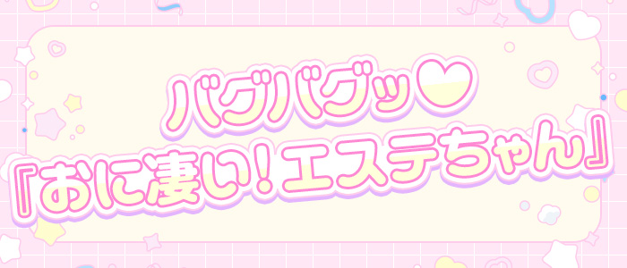 バグバグッ♡『おに凄い！エステちゃん』の求人画像