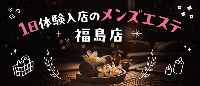 1日体験入店のメンズエステ 福島店の求人画像