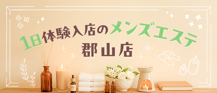 1日体験入店のメンズエステ 郡山店の求人画像