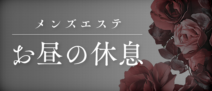 メンズエステお昼の休息の求人画像